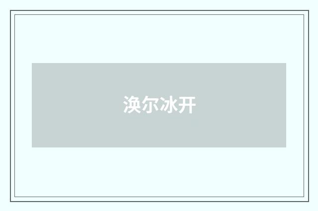 涣尔冰开