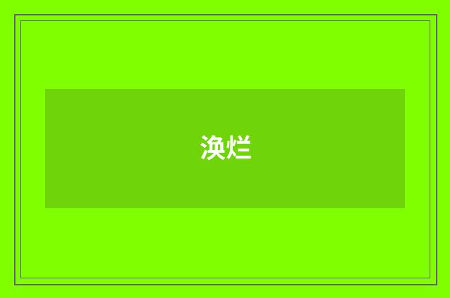 涣烂