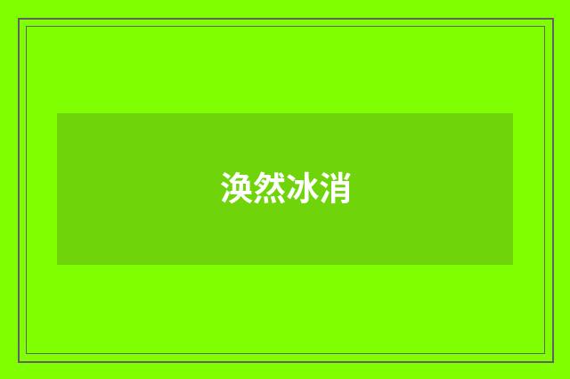 涣然冰消