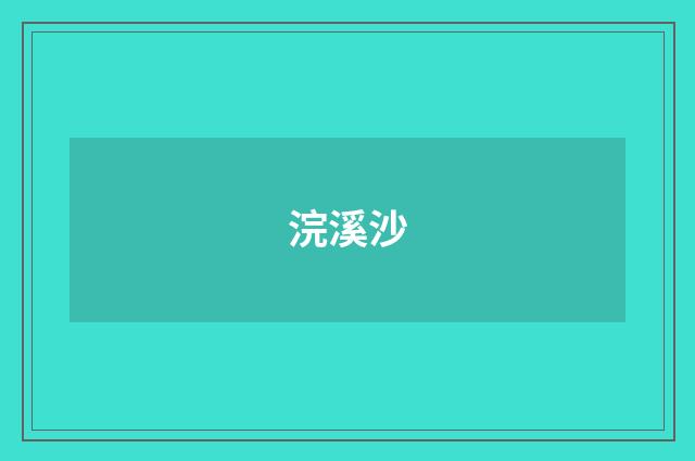 浣溪沙