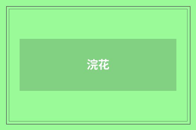 浣花
