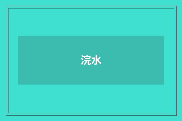 浣水