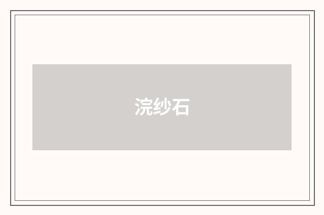 浣纱石