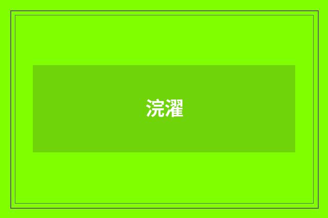 浣濯