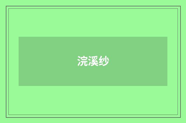 浣溪纱
