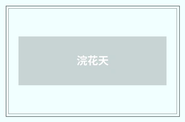 浣花天