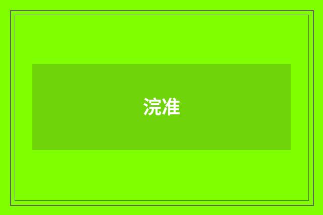 浣准
