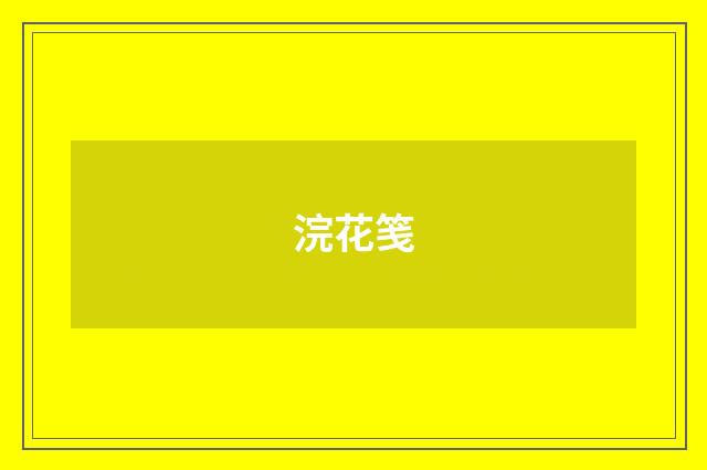 浣花笺