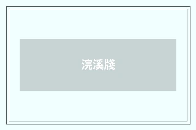 浣溪牋