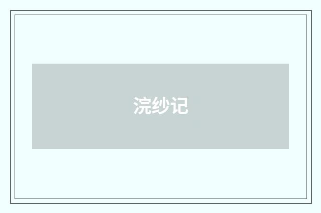 浣纱记