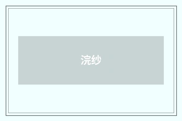 浣纱