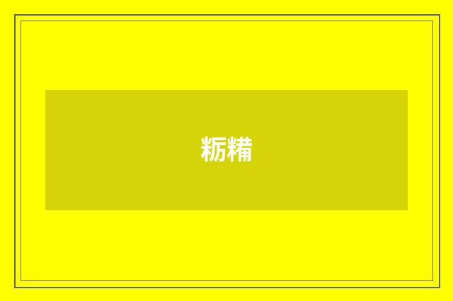 粝糒