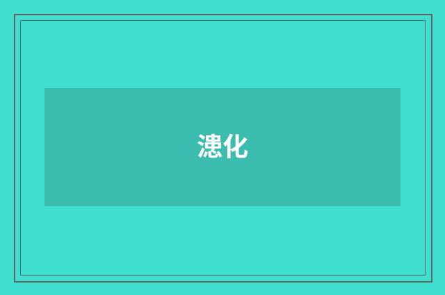 漶化