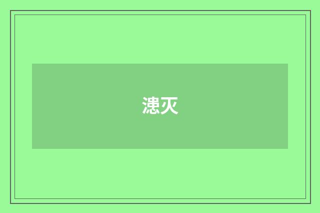 漶灭