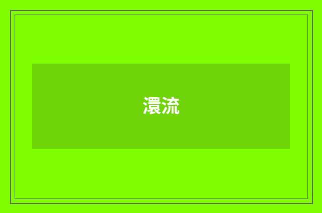 澴流