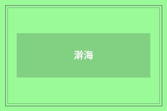 澣海
