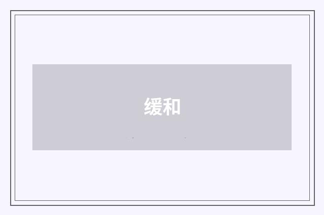 缓和