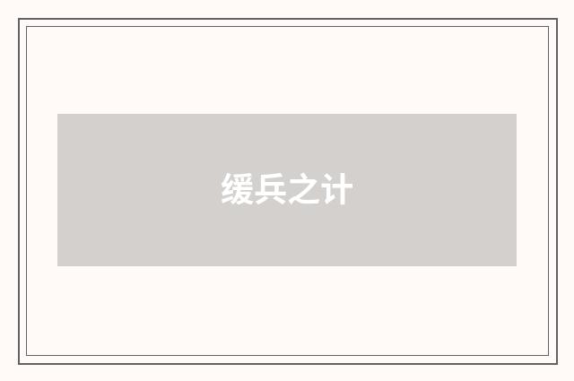 缓兵之计