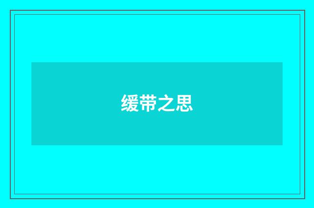 缓带之思