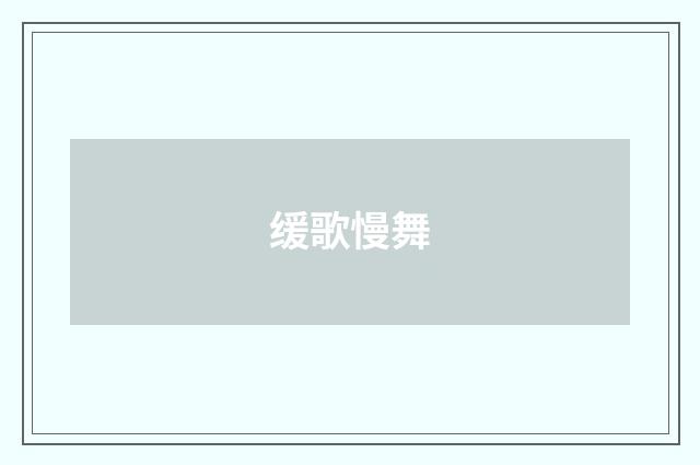 缓歌慢舞