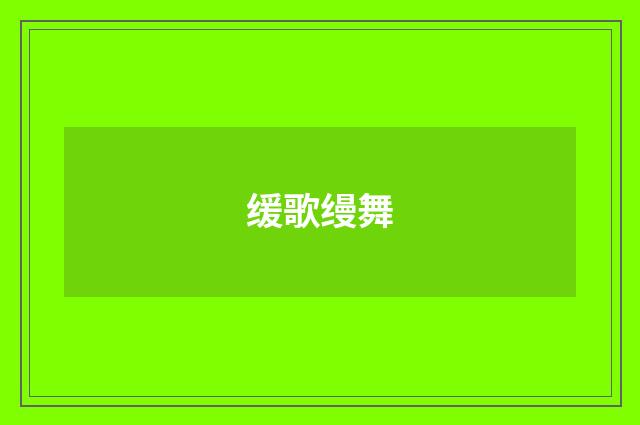 缓歌缦舞