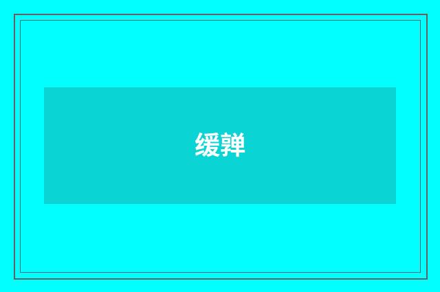 缓亸