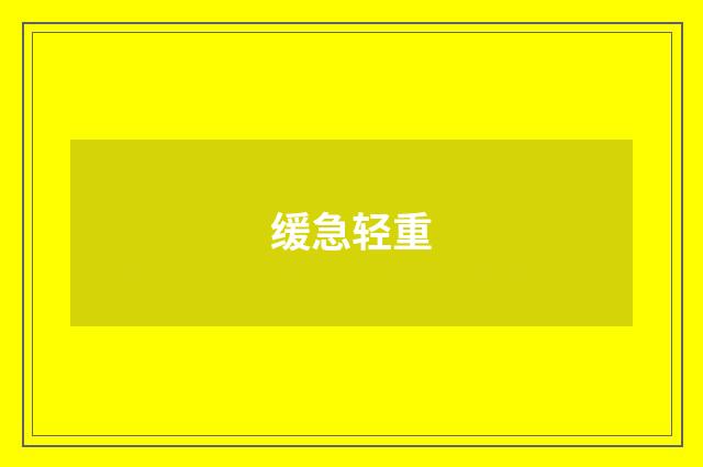 缓急轻重