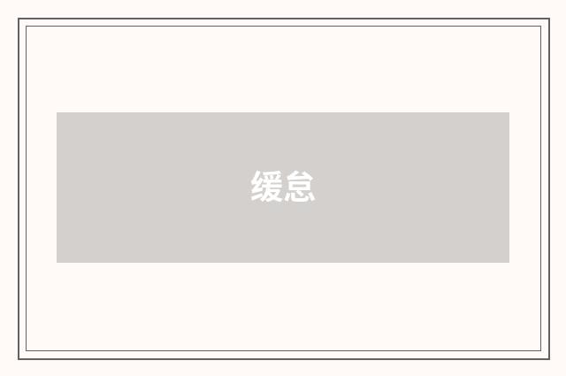 缓怠
