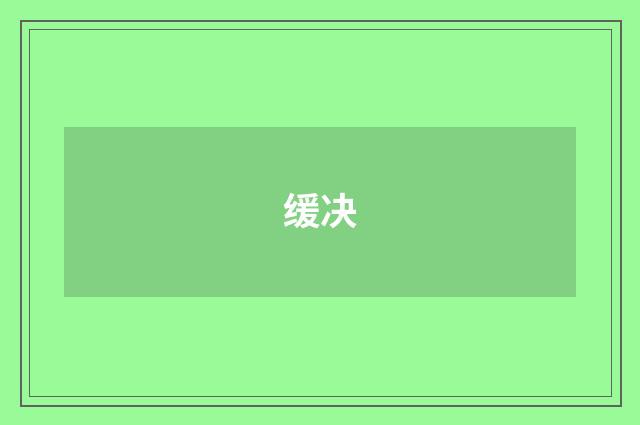 缓决