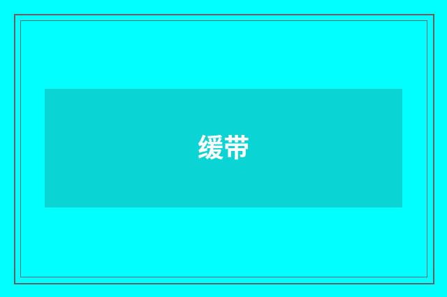 缓带