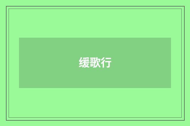 缓歌行