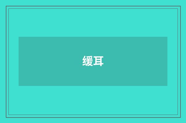 缓耳