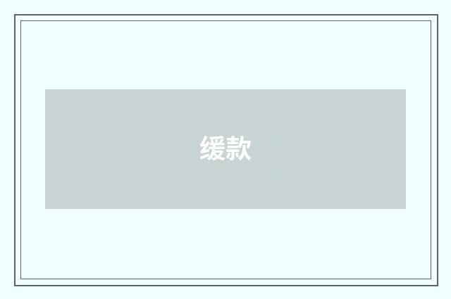 缓款
