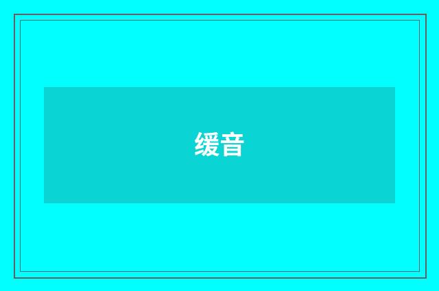 缓音