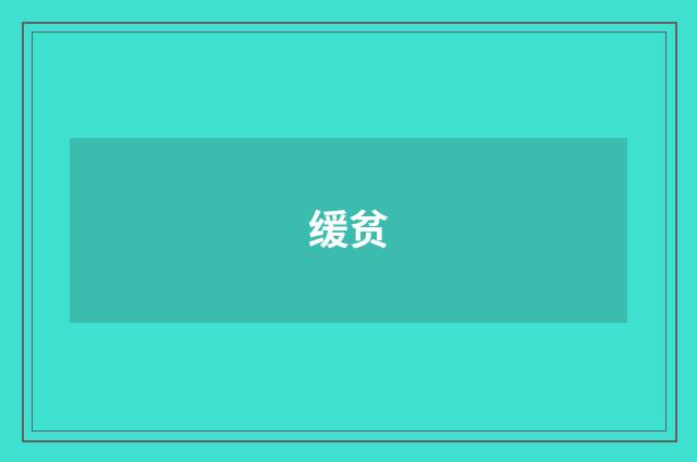 缓贫
