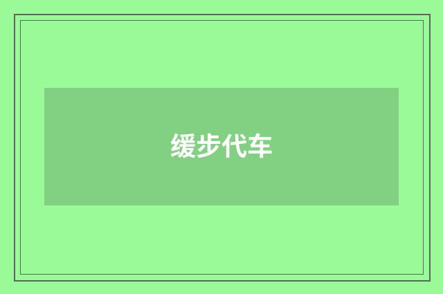 缓步代车