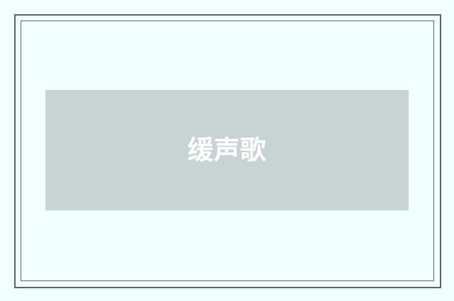 缓声歌