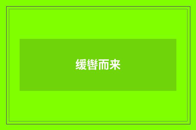 缓辔而来