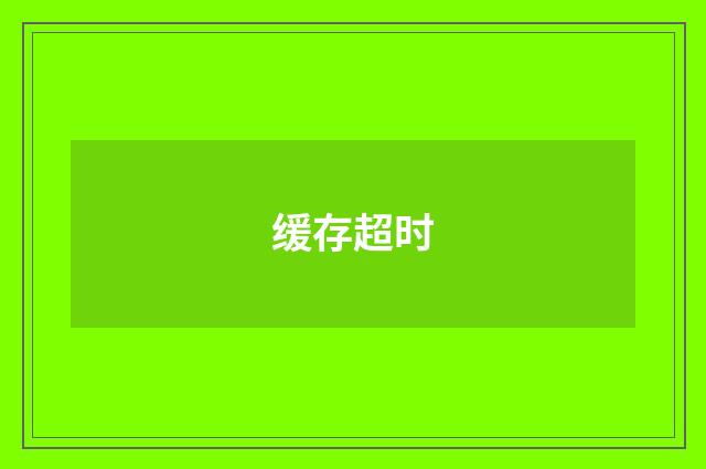 缓存超时