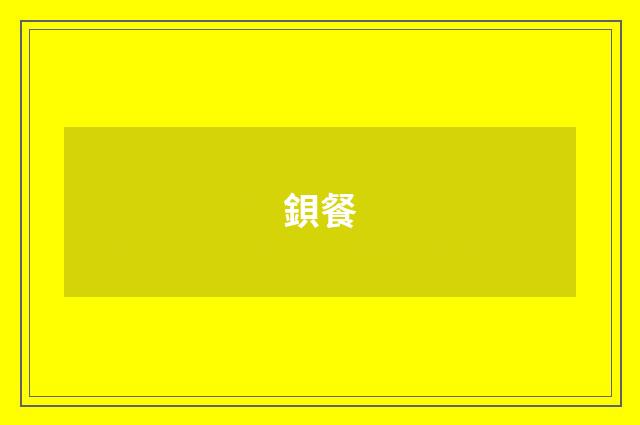 鋇餐