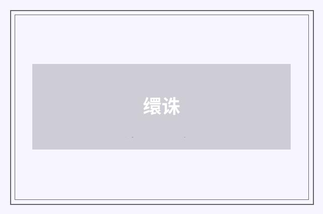 缳诛