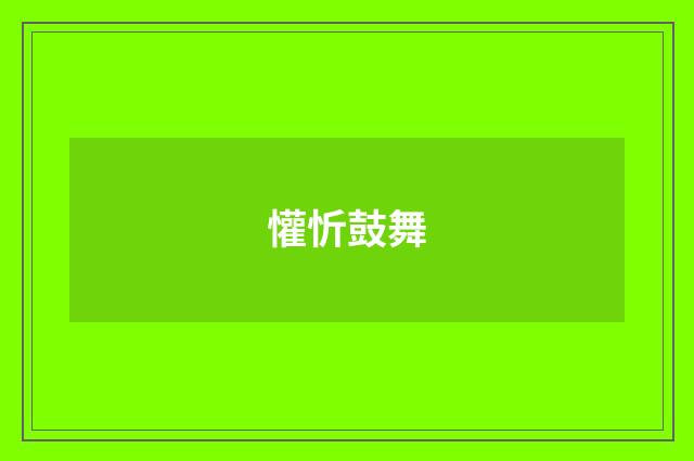懽忻鼓舞