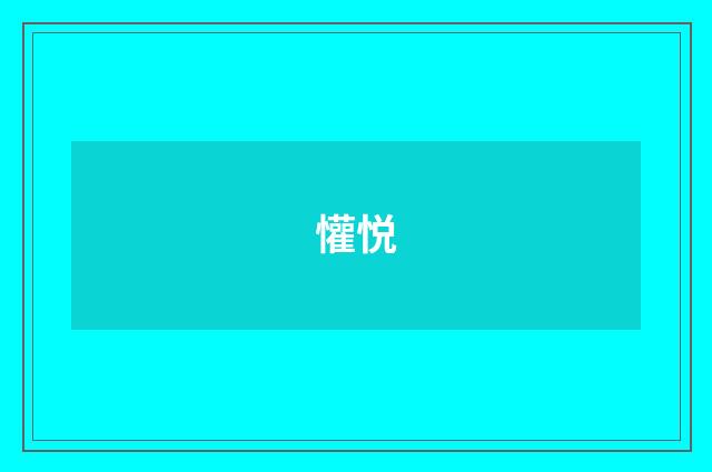 懽悦