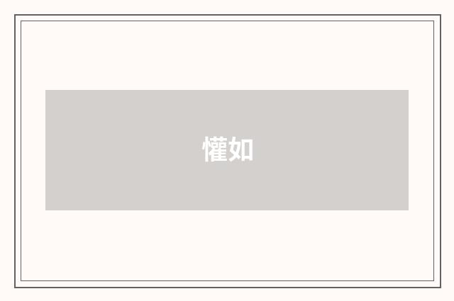 懽如