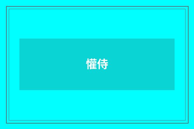 懽侍