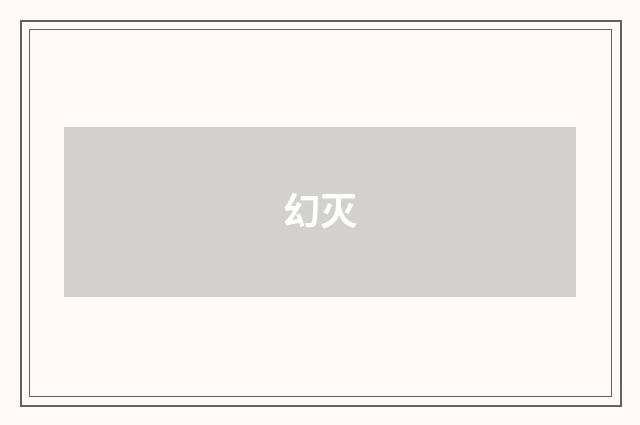 幻灭