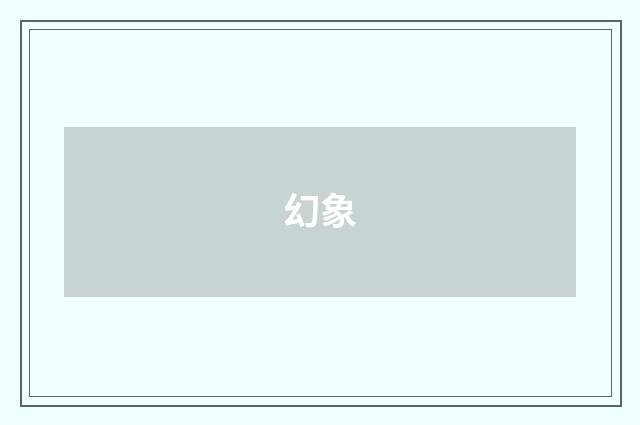 幻象