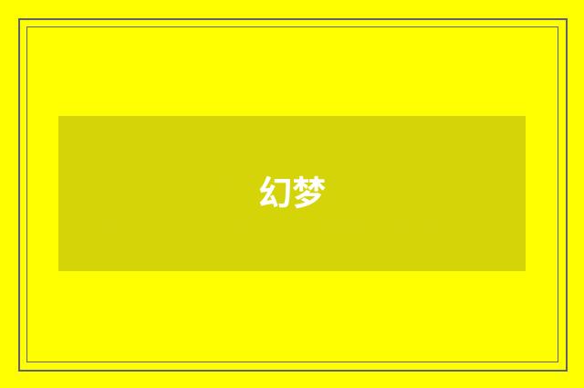 幻梦