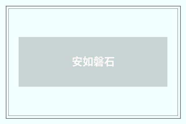 安如磐石