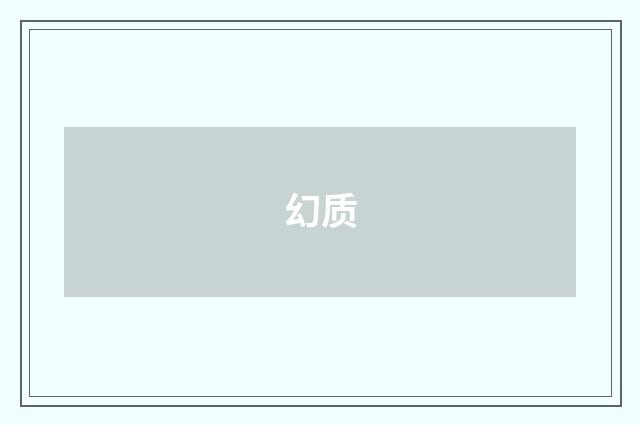 幻质